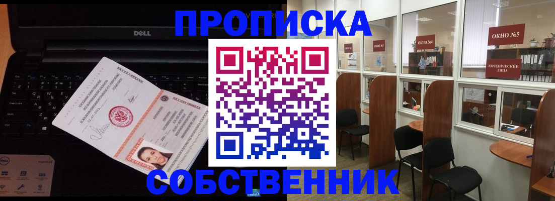 купить прописку в Волжском